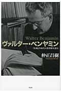 ヴァルター・ベンヤミン / 「危機」の時代の思想家を読む