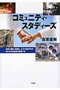 コミュニティ・スタディーズ / 災害と復興、無縁化、ポスト成長の中で、新たな共生社会を展望する