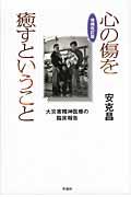 心の傷を癒すということ 増補改訂版 / 大災害精神医療の臨床報告