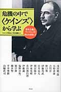 危機の中で〈ケインズ〉から学ぶ