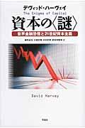 資本の〈謎〉 / 世界金融恐慌と21世紀資本主義