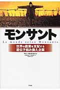 モンサント / 世界の農業を支配する遺伝子組み換え企業