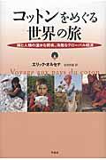 コットンをめぐる世界の旅 / 綿と人類の温かな関係、冷酷なグローバル経済