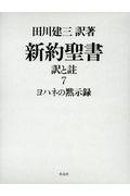 新約聖書訳と註