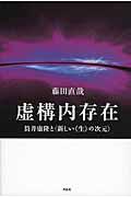 虚構内存在 / 筒井康隆と〈新しい《生》の次元〉