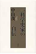 一科学史家の自伝