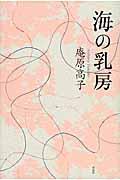 海の乳房