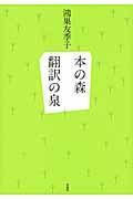 本の森翻訳の泉