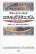 コスモポリタニズム / 自由と変革の地理学