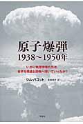 原子爆弾1938~1950年 / いかに物理学者たちは、世界を残虐と恐怖へ導いていったか?