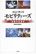 モビリティーズ / 移動の社会学