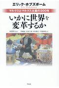 いかに世界を変革するか / マルクスとマルクス主義の200年