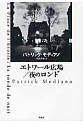 エトワール広場/夜のロンド