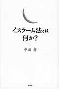 イスラーム法とは何か？