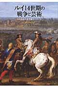 ルイ14世期の戦争と芸術 / 生みだされる王権のイメージ