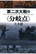 第二次大戦の〈分岐点〉