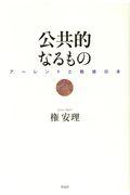 公共的なるもの / アーレントと戦後日本