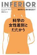 科学の女性差別とたたかう