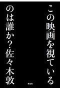 この映画を視ているのは誰か？