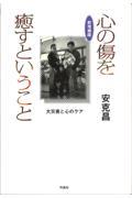 心の傷を癒すということ 新増補版 / 大災害と心のケア