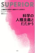 科学の人種主義とたたかう / 人種概念の起源から最新のゲノム科学まで