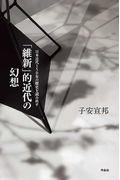 「維新」的近代の幻想