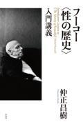 フーコー〈性の歴史〉入門講義