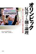 オリンピック反対する側の論理 / 東京・パリ・ロスをつなぐ世界の反対運動