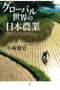 グローバル世界の日本農業