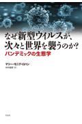 なぜ新型ウィルスが、次々と世界を襲うのか？