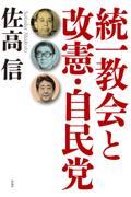 統一教会と改憲・自民党