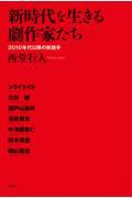 新時代を生きる劇作家たち