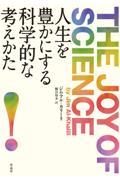 人生を豊かにする科学的な考えかた