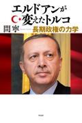 エルドアンが変えたトルコ