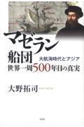 マゼラン船団　世界一周５００年目の真実