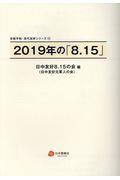 ２０１９年の「８．１５」