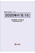 ２０２０年の「８．１５」