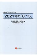 ２０２１年の「８．１５」