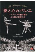愛と心のバレエ　ユーラシアの懸け橋に心を結ぶ芸術の力