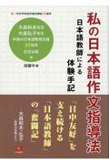 私の日本語作文指導法　日本語教師による体験手記
