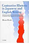 Ｃｏｎｔｒａｓｔｉｖｅ　ｒｈｅｔｏｒｉｃ　ｉｎ　Ｊａｐａｎｅｓｅ　ａｎｄ　Ｅｎｇｌｉｓｈ　ｗｒｉｔｉ