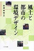 風土と都市の環境デザイン