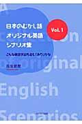 日本のむかし話・オリジナル英語シナリオ集