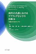 現代の看護におけるケアリングとしての技術力