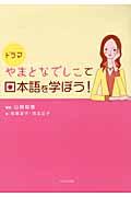 ドラマやまとなでしこで日本語を学ぼう！