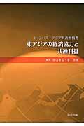 東アジアの経済協力と共通利益