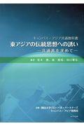 東アジアの伝統思想への誘いー共通善を求めてー