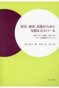 防災、教育、民族からみた多相なるネパール