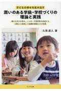 子どもの幸せを生み出す潤いのある学級・学校づくりの理論と実践