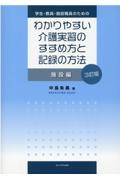 学生・教員・施設職員のためのわかりやすい介護実習のすすめ方と記録の方法　施設編